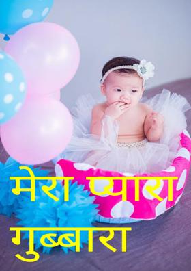 मेरा प्यारा गुब्बारा