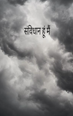 संविधान हूं मैं 