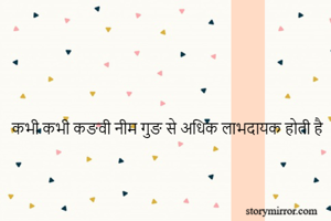 कभी कभी कङवी नीम गुङ से अधिक लाभदायक होती है 