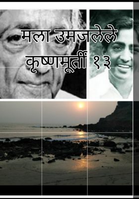 मला उमजलेले कृष्णमूर्ती - भाग १३