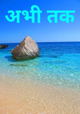 अभी तक