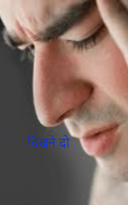 दिखने दो