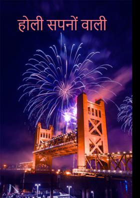 होली सपनों वाली