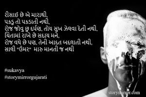 રીસાઈ છે એ...