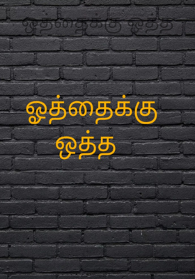 ஒத்தைக்கு ஒத்த