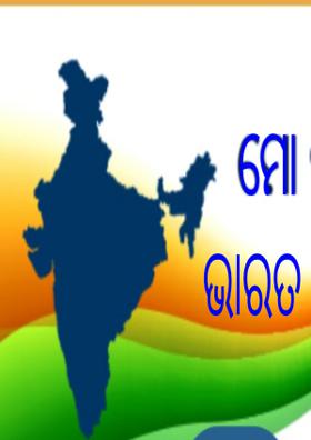 ମୋ ଭାରତ