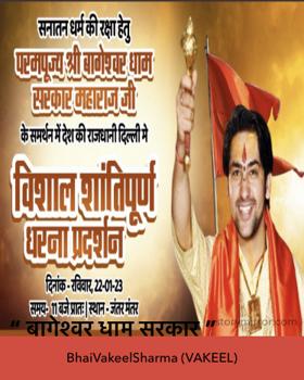 “ बागेश्वर धाम सरकार ”