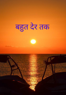 बहुत देर तक