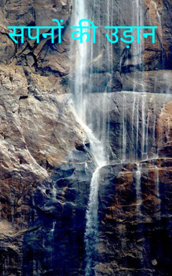 सपनों की उड़ान