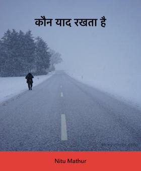 कौन याद रखता है 