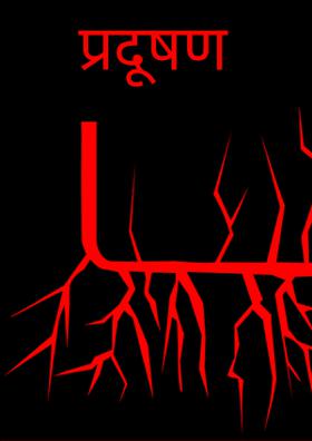 प्रदूषण