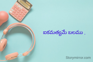 ఐకమత్యమే బలము .