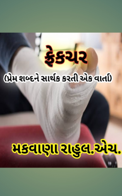 ફ્રેકચર