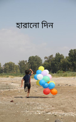 হারানো দিন