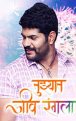 तुझ्यात जीव रंगला