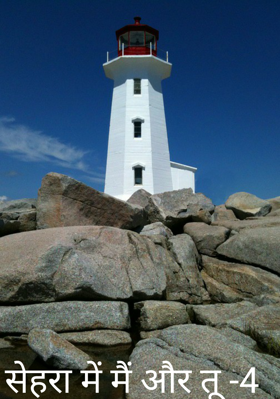 सेहरा में मैं और तू -4