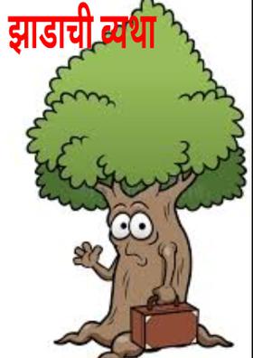 झाडाची व्यथा