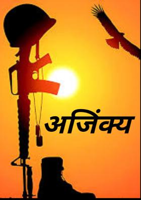 अजिंक्य