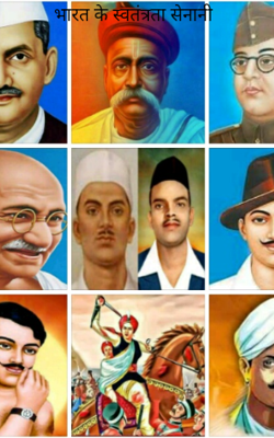 भारत के स्वतंत्रता सेनानी
