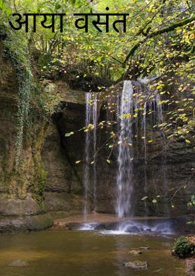 आया वसंत