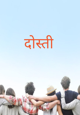 दोस्ती