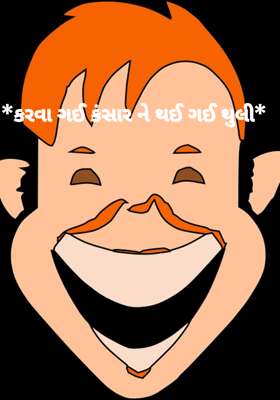 *કરવા ગઈ કંસાર ને થઈ ગઈ થુલી*