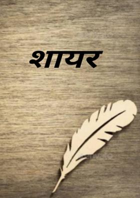 शायर