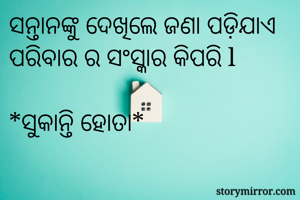 ସନ୍ତାନଙ୍କୁ...