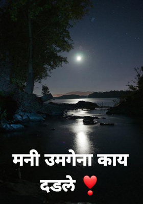 मनी उमगेना काय दडले