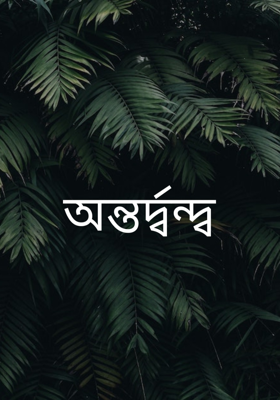 অন্তর্দ্বন্দ্ব