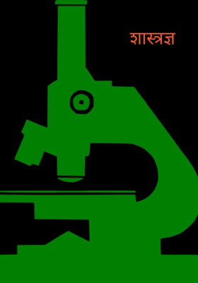 शास्त्रज्ञ