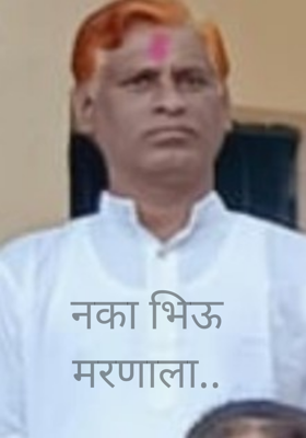 नका भिऊ मरणाला..