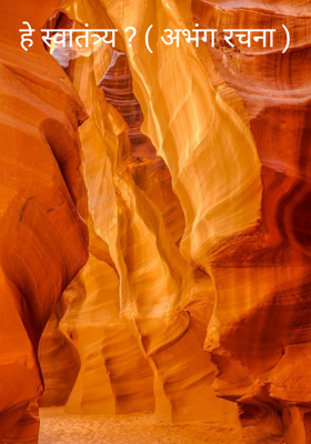 हे स्वातंत्र्य?