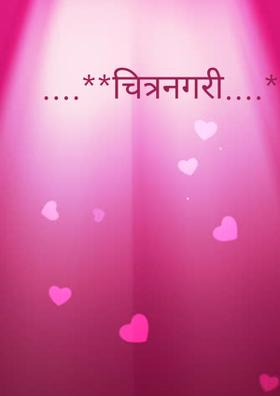 चित्रनगरी