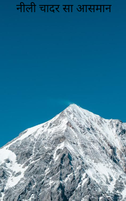 नीली चादर सा आसमान