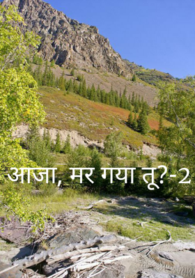 आजा, मर गया तू ?-2