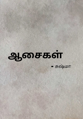 ஆசைகள்
