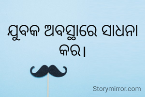 ଯୁବକ ଅବସ୍ଥାରେ ସାଧନା କର।