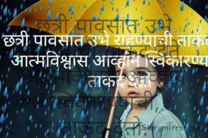 छत्री पावसात उभे राहण्याची ताकद देते, आत्मविश्वास आव्हान स्विकारण्याची,
ताकद देतो.