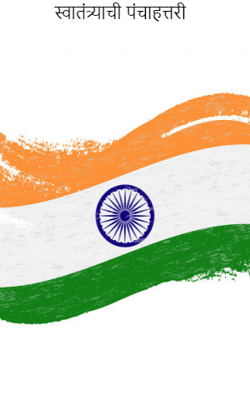 स्वातंत्र्याची पंचाहत्तरी