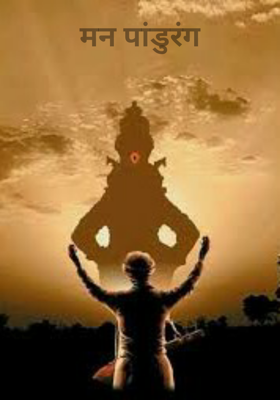 मन पांडुरंग