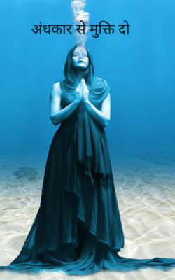 अंधकार से मुक्ति दो
