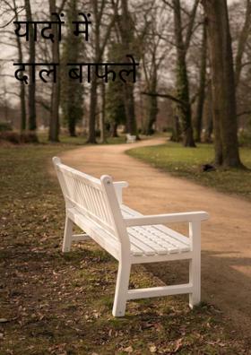 यादों में दाल बाफले