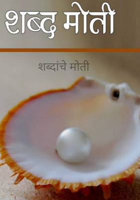 शब्दांचे मोती
