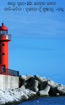 ଛନ୍ଦହୀନ ଜୀବନ