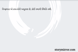 નિષ્ફ્ળતા એ...