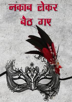 नकाब लेकर बैठ गए