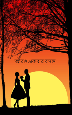 আরও একবার বসন্ত