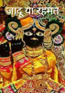 जादू या रहमत