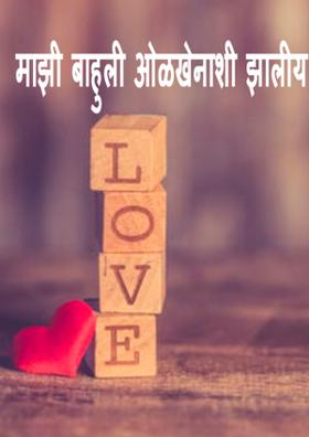 माझी बाहुली ओळखेनाशी झालीय